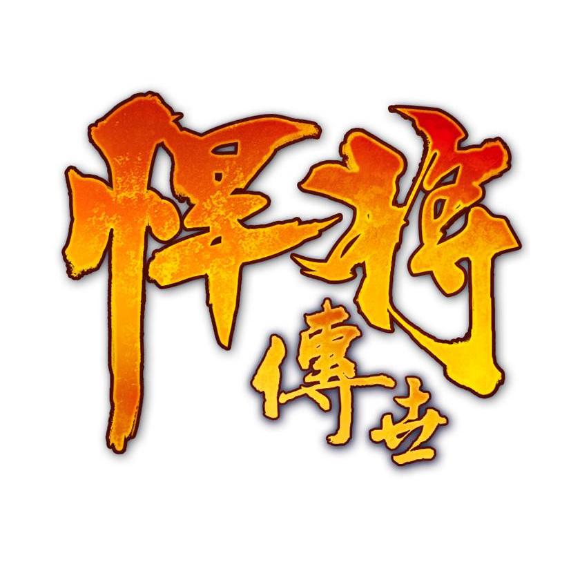 悍將最新版，變化中學(xué)習(xí)，成就無限可能