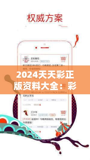 2024年天天彩精準資料,