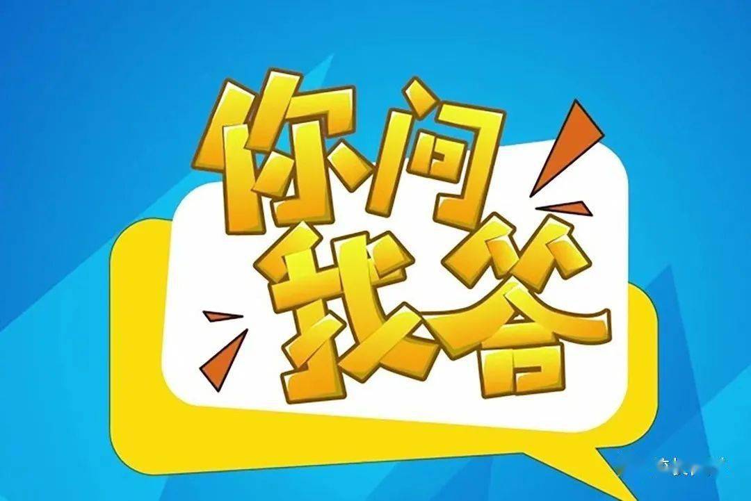 你問(wèn)我答最新，一場(chǎng)知識(shí)與交流的盛宴
