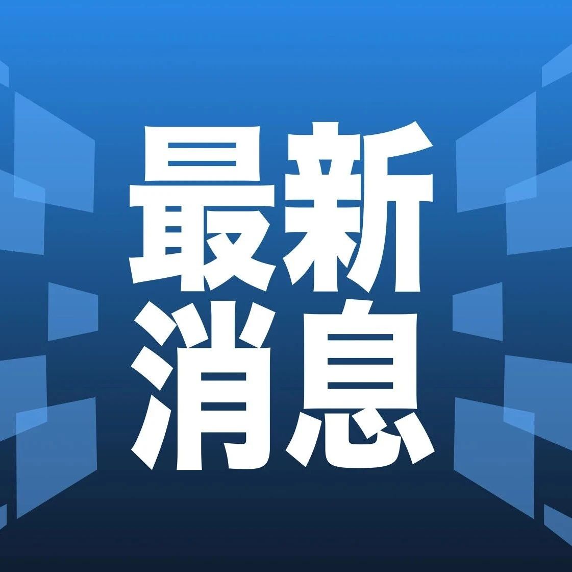 科技、社會與經(jīng)濟三大領(lǐng)域熱點解析最新資訊速遞