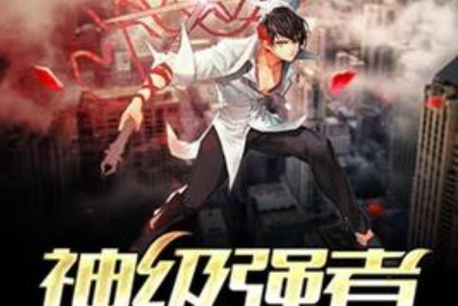 都市神級(jí)強(qiáng)者李陽(yáng)，小巷中的神秘力量最新章節(jié)介紹