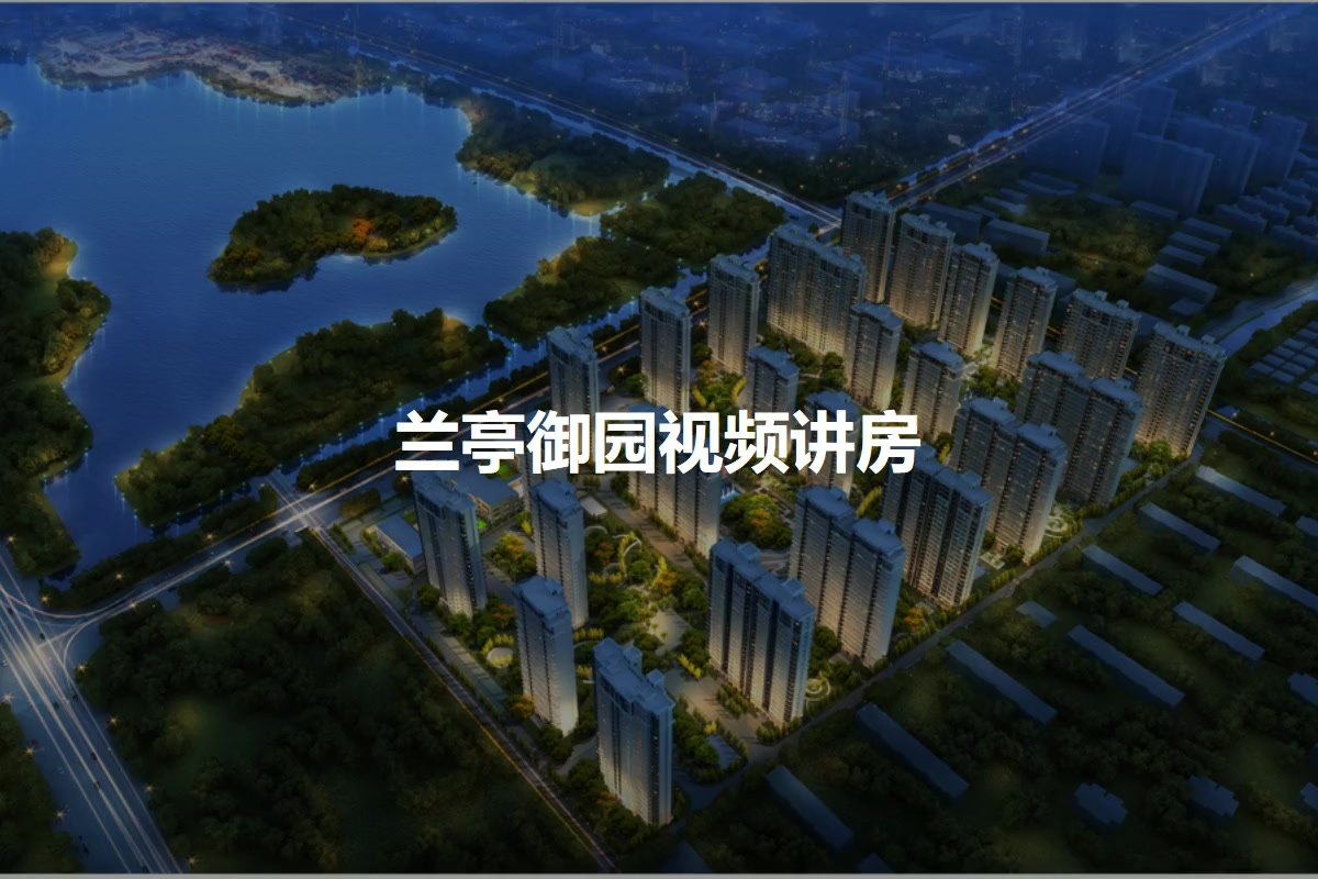 新鄉(xiāng)蘭亭花園最新動(dòng)態(tài)與指南