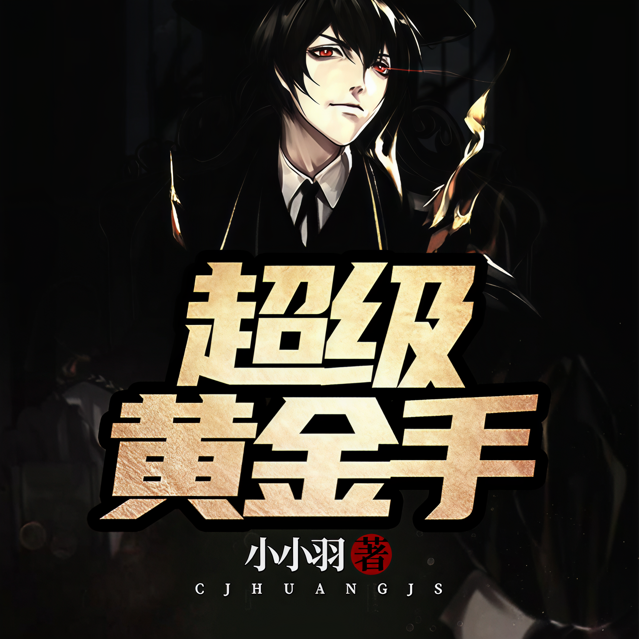 超級黃金手常旭最新章節(jié)觀點(diǎn)論述